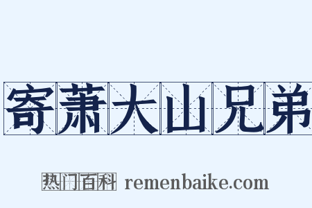 寄萧大山兄弟是什么意思的图片